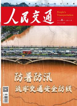 人民交通期刊